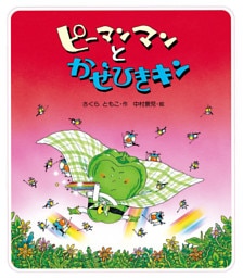 ピーマンマンとかぜひきキン