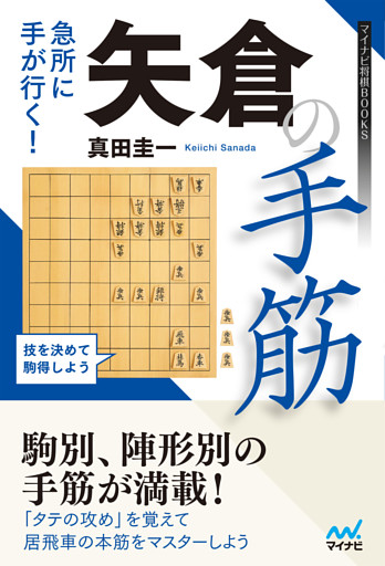 急所に手が行く 矢倉の手筋 電子書籍 コミック 小説 実用書 なら ドコモのdブック