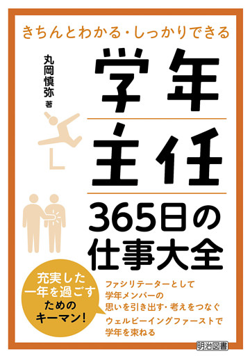 学年主任 365日の仕事大全