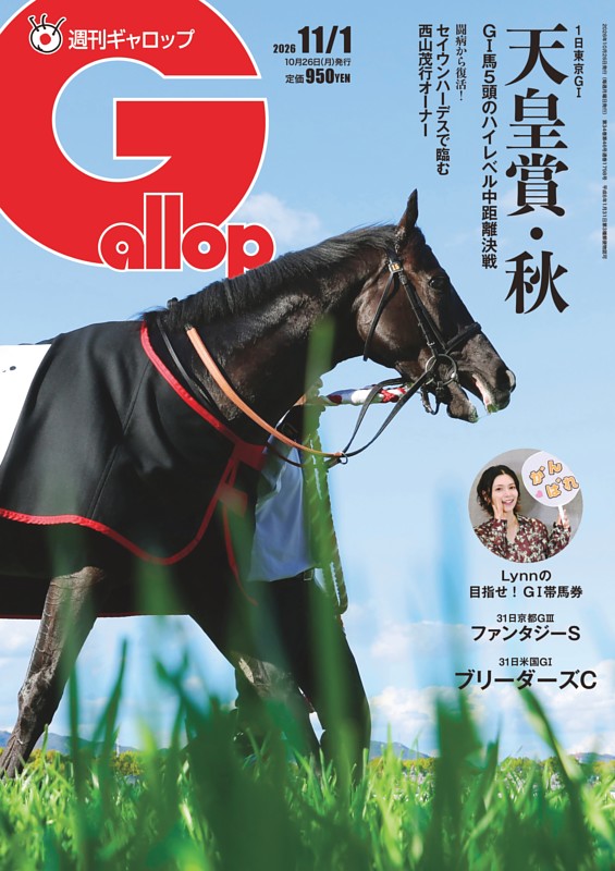 週刊Gallop 2026年11月1日号