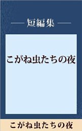 こがね虫たちの夜　【五木寛之ノベリスク】