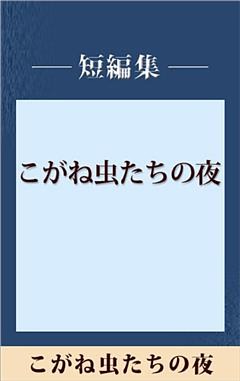こがね虫たちの夜　【五木寛之ノベリスク】