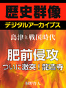 ＜島津と戦国時代＞肥前侵攻　ついに激突！龍造寺