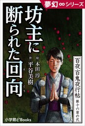 夢幻∞シリーズ 百夜・百鬼夜行帖92 坊主に断られた回向(えこう)
