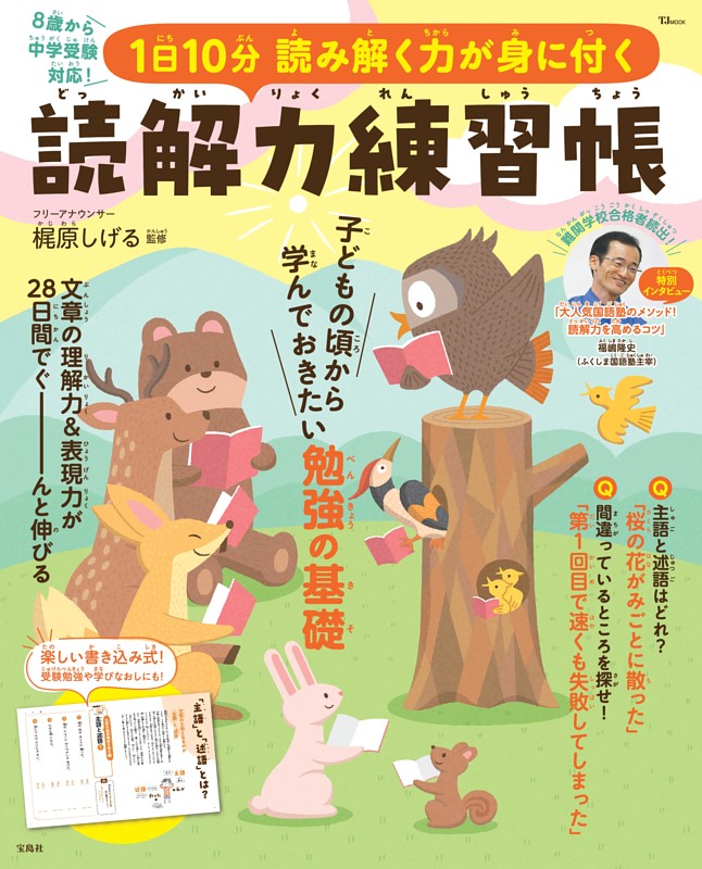 1日10分 読み解く力が身に付く 読解力練習帳