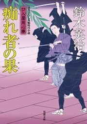 口入屋用心棒 ： 34 痴れ者の果
