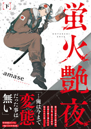 蛍火艶夜 下巻 （最新刊）（amase | 新潮社） 無料試し読みならドコモ