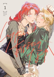 しりたいあなたのなか【電子単行本】1巻