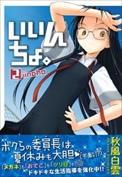 いいんちょ。　2巻
