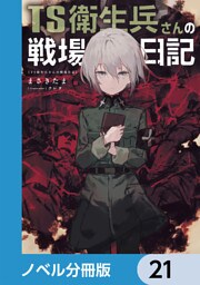 TS衛生兵さんの戦場日記【ノベル分冊版】　21