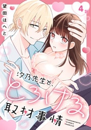 汐乃先生と、とろける取材事情［ばら売り］　第4話