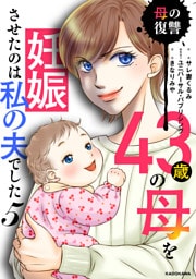 43歳の母を妊娠させたのは私の夫でした５　母の復讐