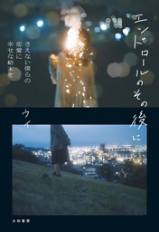 エンドロールのその後に〜さえない僕らの恋愛に幸せな結末を