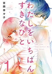 わたしをいちばんすきなひと 1巻