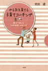やる気を育てる子育てコーチング 親子で楽しむ「お約束表」の作り方