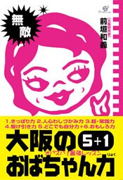 大阪のおばちゃん力５＋１