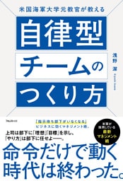 米国海軍大学元教官が教える自律型チームのつくり方