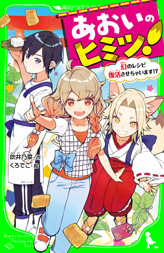 あおいのヒミツ！