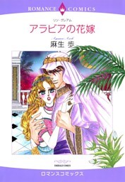 アラビアの花嫁【分冊】 2巻