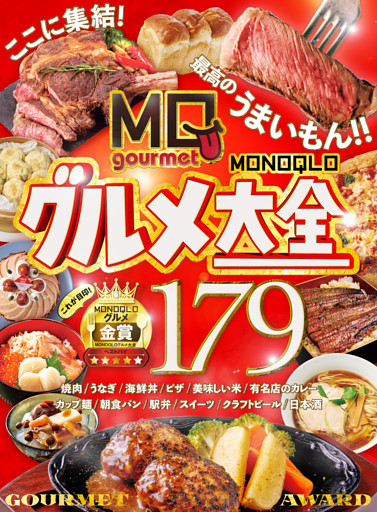 【電子書籍限定】MONOQLOグルメ大全