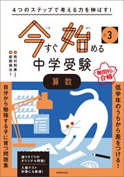 4つのステップで考える力を伸ばす! 今すぐ始める中学受験 小3算数