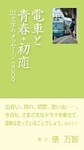 電車と青春+初恋 21文字のメッセージ2009