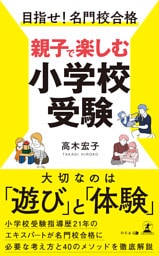 目指せ！名門校合格　親子で楽しむ小学校受験