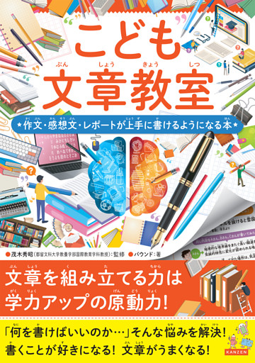 こども文章教室 作文・感想文・レポートが上手に書けるようになる本
