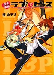 即席戦隊ラブ＆ピース