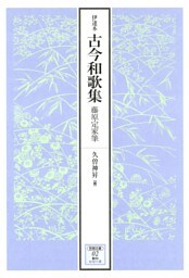 伊達本　古今和歌集　藤原定家筆