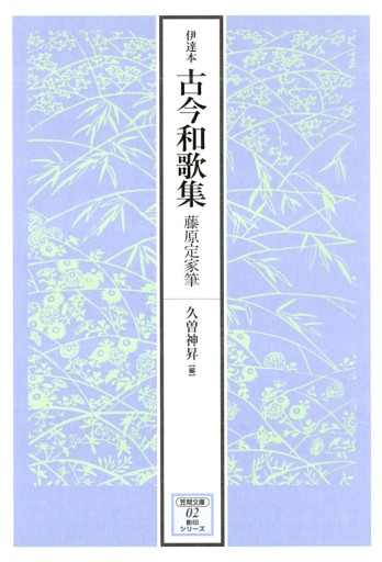 伊達本　古今和歌集　藤原定家筆