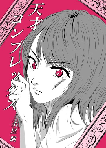 天才コンプレックス