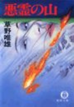 悪霊の山（電子復刻版）
