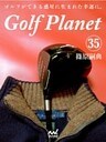 ゴルフプラネット 第35巻 後悔しないゴルフのために読む一冊
