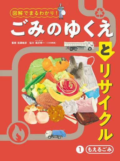 図解でまるわかり！　ごみのゆくえとリサイクル