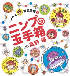 ニンプの玉手箱　～パノラマ育児図鑑～