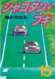 シャコタン★ブギ（１５）