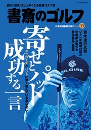 書斎のゴルフ　VOL.35 読めば読むほど上手くなる教養ゴルフ誌