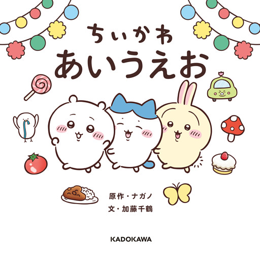 ちいかわ あいうえお