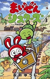 まいぜんシスターズ（３）