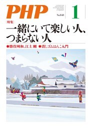 月刊誌PHP 2019年1月号