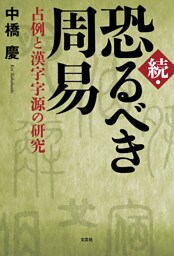 続・恐るべき周易 占例と漢字字源の研究