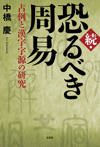続・恐るべき周易 占例と漢字字源の研究