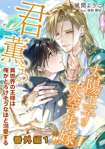 【番外編１】君薫る、太陽王子と天空の花嫁～異世界の王様は俺がとろけそうなほど溺愛する～