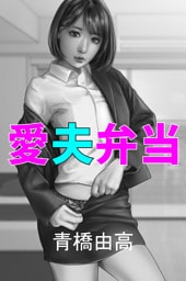 愛夫弁当