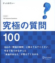 究極の質問100