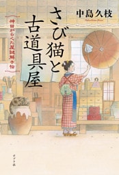 さび猫と古道具屋　神田がらくた屋謎解き帖