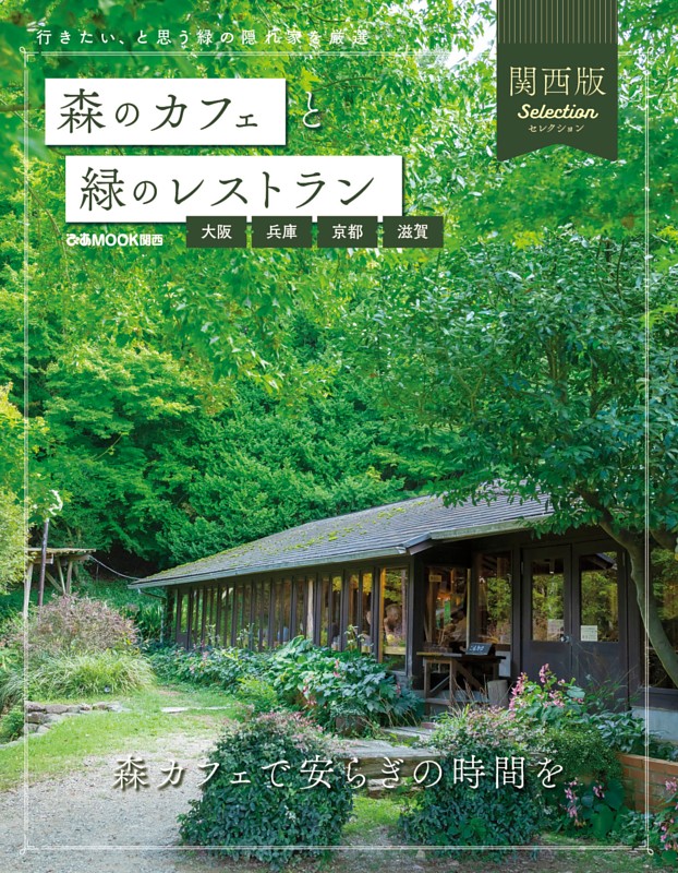 森のカフェと緑のレストラン 大阪・兵庫・京都・滋賀セレクション