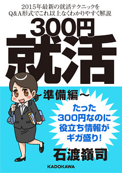 300円就活