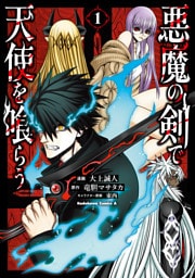 悪魔の剣で天使を喰らう （１）